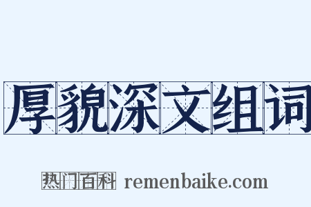 厚貌深文组词是什么意思的图片